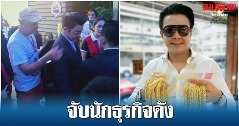 Thai businessman arrested in Bht100 MILLION GOLDFRAUD