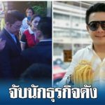 Thai businessman arrested in Bht100 MILLION GOLDFRAUD